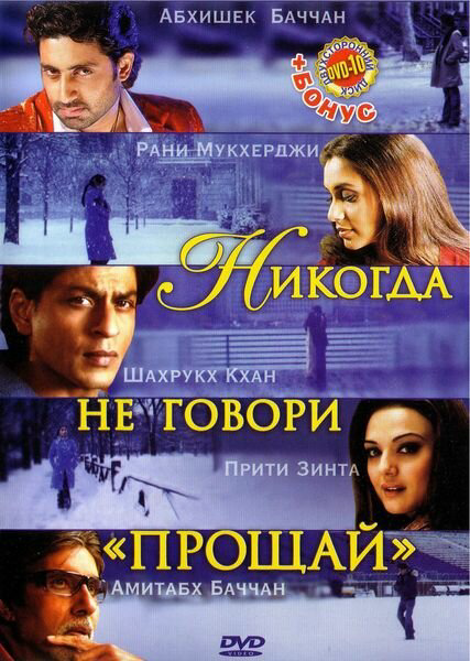 Никогда не говори «Прощай» 2006 постер